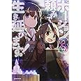 ポーション頼みで生き延びます!3 (Kラノベブックス)