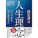 経営者は人生理念づくりからはじめなさい