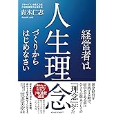 経営者は人生理念づくりからはじめなさい