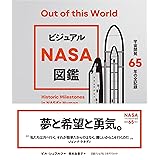 ビジュアル NASA図鑑　宇宙開発65年の全記録