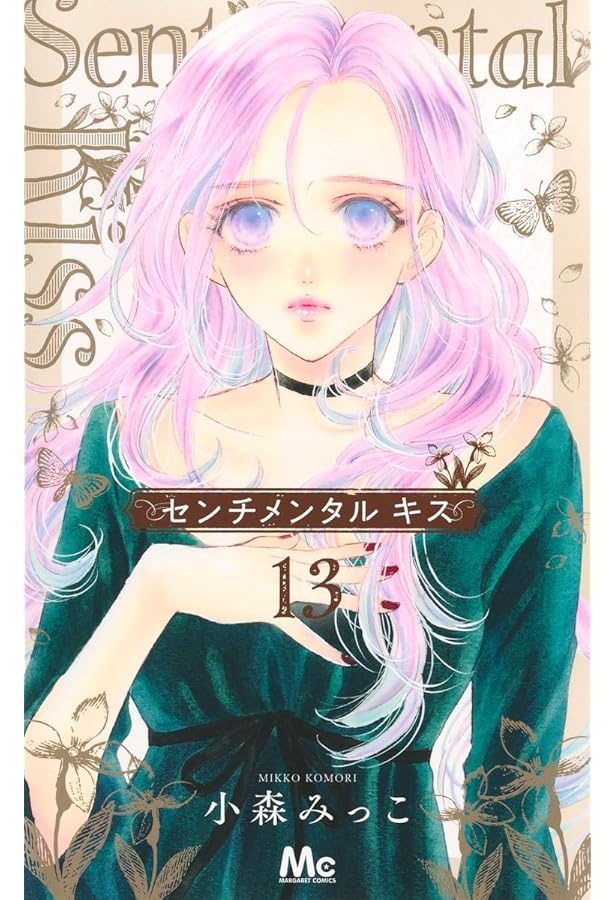 Amazon.co.jp: センチメンタル キス 12 (マーガレットコミックス