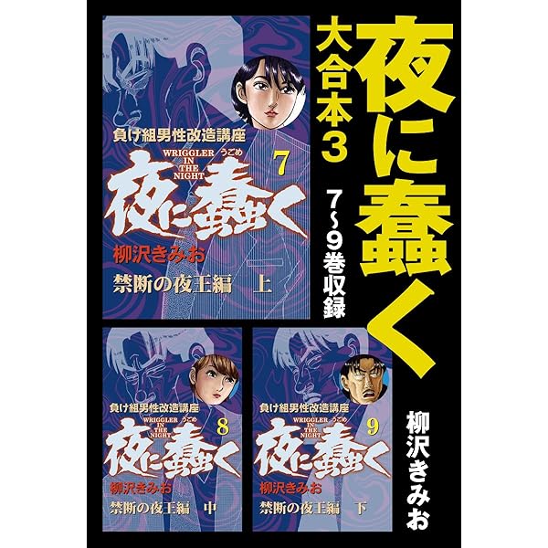 続・夜に蠢く 大合本2 4～6巻収録 | 柳沢きみお | マンガ | Kindle