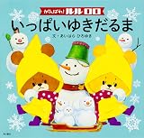 がんばれ! ルルロロ いっぱいゆきだるま