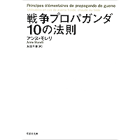 戦争プロパガンダ10の法則