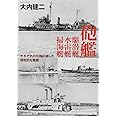 砲艦駆潜艇水雷艇掃海艇: それぞれの任務に適した個性的な艦艇 (光人社ノンフィクション文庫 905)