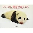 世界のかわいい動物の赤ちゃん 大渕 希郷 パイ インターナショナル 本 通販 Amazon