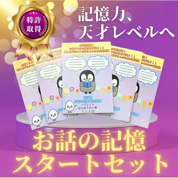 特許取得】お話の記憶・長文読解スタートセット7冊（プレ1～5・絵 