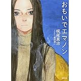 おもいでエマノン: 〈新装版〉 (徳間文庫 か 7-4)
