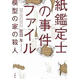 紙鑑定士の事件ファイル 模型の家の殺人 (宝島社文庫 『このミス』大賞シリーズ)