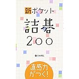 新ポケット詰碁200: 直感力がつく!