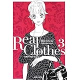 Real Clothes 3 (集英社文庫―コミック版)