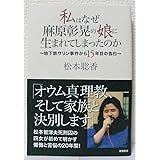私はなぜ麻原彰晃の娘に生まれてしまったのか ~地下鉄サリン事件から15年目の告白~