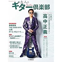 ヤマハムックシリーズ209 大人のギター倶楽部