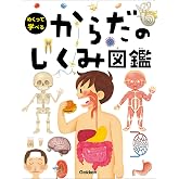 からだのしくみ図鑑 (めくって学べる)