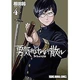 勇気あるものより散れ 4 (ヤングアニマルコミックス)