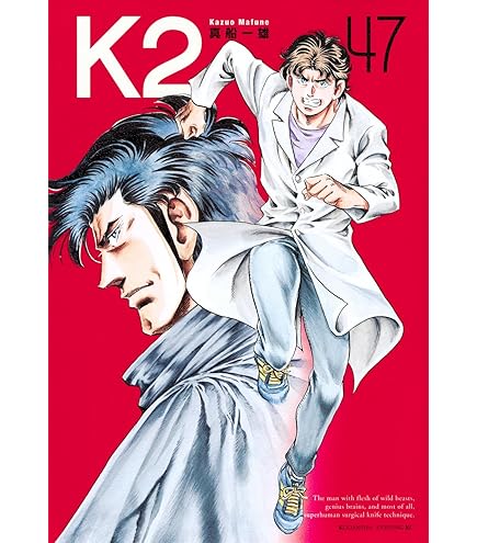 Amazon.co.jp: K2 ドクターK 漫画 全巻 セット 47 真船一雄 : おもちゃ 