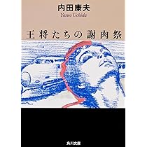 明日香の皇子 (角川文庫) | 内田 康夫 |本 | 通販 | Amazon 