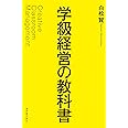 学級経営の教科書