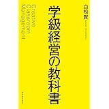 学級経営の教科書