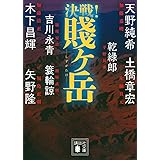 決戦!賤ヶ岳 (講談社文庫)
