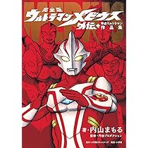 完全版 ウルトラマンメビウス外伝プラス平成ウルトラマン作品集 