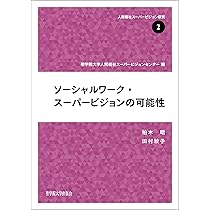 福祉オンブズパーソンの研究 新しい社会福祉の実現に向けて 精神保健福祉士の専門性構築の経過とスーパービジョン (人間福祉