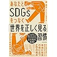 あなたとSDGsをつなぐ「世界を正しく見る」習慣