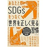 あなたとSDGsをつなぐ「世界を正しく見る」習慣