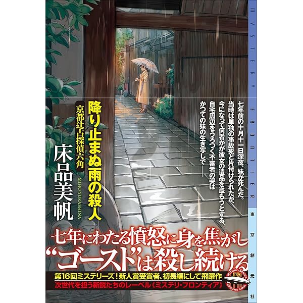 431秒後の殺人 : 京都辻占探偵六角 サイン本 431秒後の殺人: 京都辻占探偵六角 (ミステリ・フロンティア 112) | 床