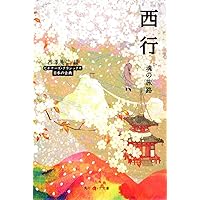 一茶 無村 芭蕉 眞蹟集 解説 書評『傅益瑶作品集 一茶と芭蕉』――水墨画で描く一茶と芭蕉の