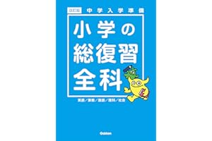 中学入学準備 小学の総復習全科 改訂版