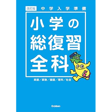 中学入学準備 小学の総復習全科 改訂版 | 学研プラス |本 | 通販 | Amazon