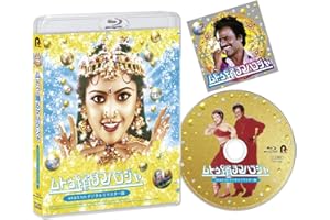 ムトゥ 踊るマハラジャ ≪4K&5.1chデジタルリマスター版≫[Blu-ray]