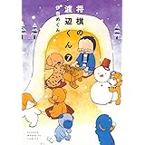 将棋の渡辺くん(7) (ワイドKC)