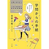 学問からの手紙:時代に流されない思考 (入門!ガクモン 人気大学教授の熱烈特別講義)