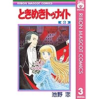 ときめきトゥナイト 4 (りぼんマスコットコミックスDIGITAL) | 池野恋