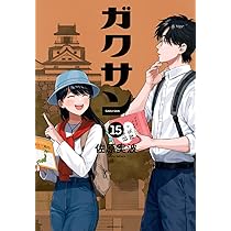 ガクサン(14) (モーニング KC) | 佐原 実波 |本 | 通販 | Amazon