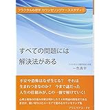 すべての問題には解決法がある