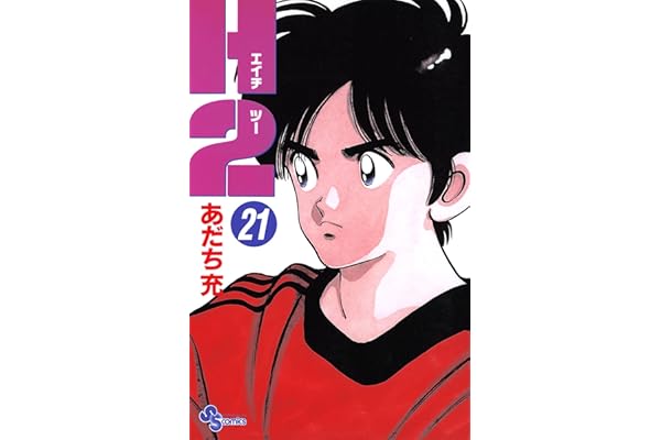 H2（２１） (少年サンデーコミックス)