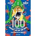 ゾン100~ゾンビになるまでにしたい100のこと~ (2) (サンデーGXコミックス)