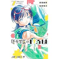 暗号学園のいろは いろは坂いろは ジャンプショップブロマイド 暗号学園のいろは 7 (ジャンプコミックス) | 岩崎 優次, 西尾
