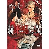 赫蜥蜴の閨 (幻冬舎ルチル文庫)