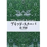 ブラッド・スクーパ - The Blood Scooper (中公文庫 も 25-10)