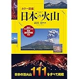 カラー図鑑 日本の火山