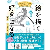 【いちばんやさしいデッサン入門】絵を描くことが好きになる　基本＋上達レッスン帖