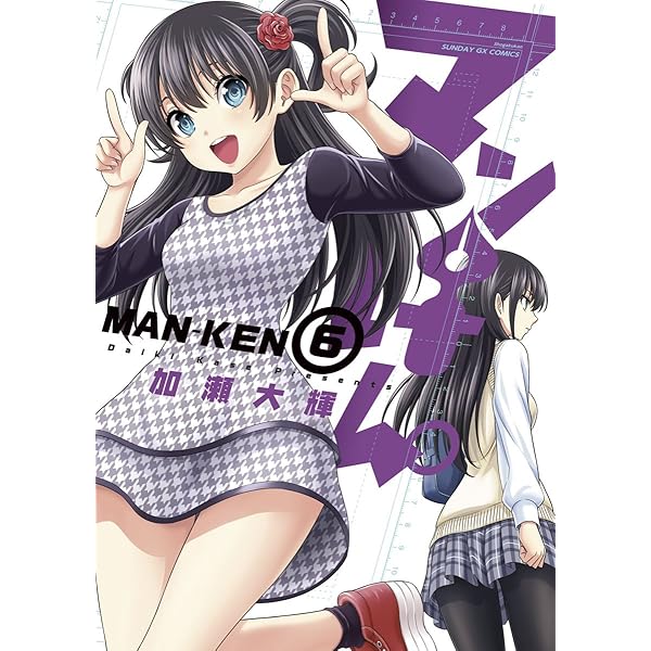 Amazon.co.jp: マンけん。（7） (サンデーGXコミックス) eBook : 加瀬