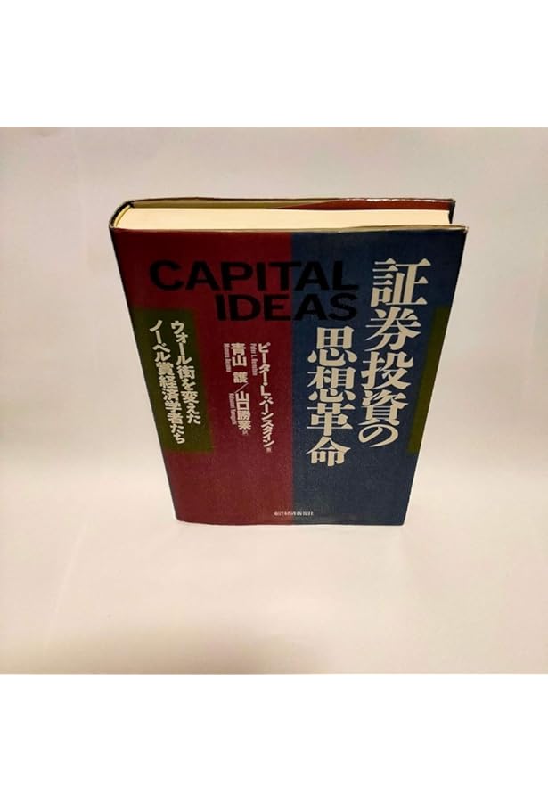 証券投資の思想革命―ウォール街を変えたノーベル賞経済学者たち