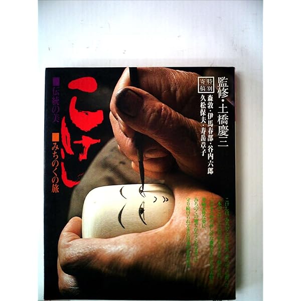 伝統こけしの本　萩原健太郎　スペースシャワーネットワーク Amazon.co.jp: 伝統こけしの本(SPACE SHOWER BOOKs) : 萩原