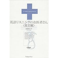 英語リスニングのお医者さん [改訂新版] | 西蔭 浩子 |本 | 通販 | Amazon