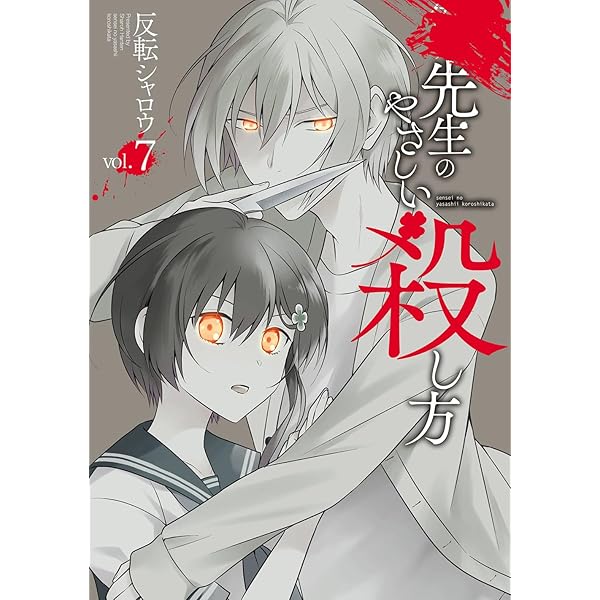 先生のやさしい殺し方 コミック 1-6巻セット |本 | 通販 | Amazon